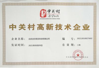 北京潔爾爽高科技有限公司獲得《中關村高新技術企業(yè)》稱號。