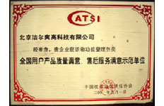 2001年獲得全國用戶產(chǎn)品質(zhì)量滿意、售后服務(wù)滿意示范單位榮譽(yù)稱號 